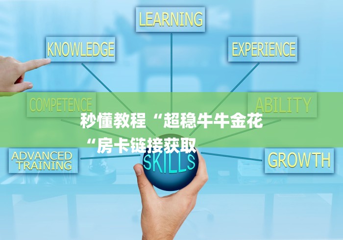 秒懂教程“超稳牛牛金花
“房卡链接获取