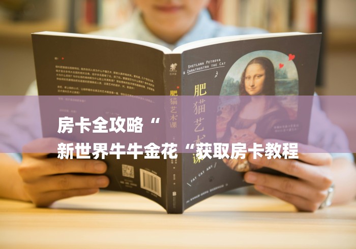 房卡全攻略“
新世界牛牛金花“获取房卡教程