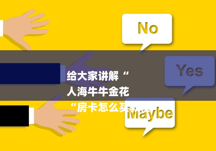 给大家讲解“
人海牛牛金花
“房卡怎么买教程 给大家讲解“
人海牛牛金花
“房卡怎么买教程
