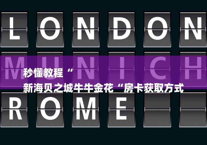 秒懂教程“
新海贝之城牛牛金花“房卡获取方式
