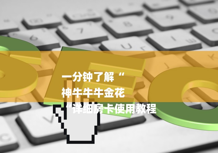 一分钟了解“
神牛牛牛金花
“详细房卡使用教程
