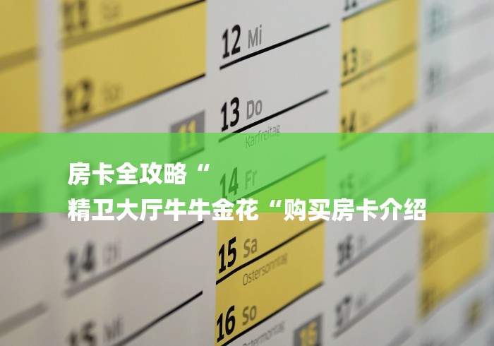 房卡全攻略“
精卫大厅牛牛金花“购买房卡介绍 房卡全攻略“
精卫大厅牛牛金花“购买房卡介绍