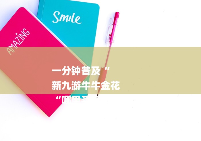 一分钟普及“
新九游牛牛金花
“哪里买房卡获取链接 一分钟普及“
新九游牛牛金花
“哪里买房卡获取链接