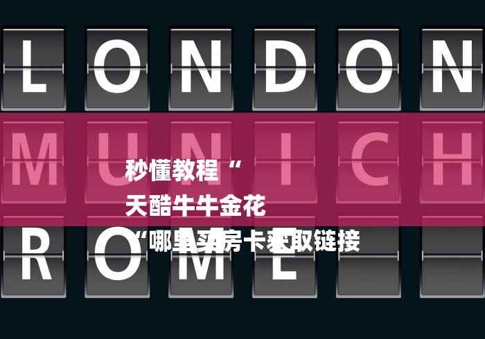 秒懂教程“
天酷牛牛金花
“哪里买房卡获取链接 秒懂教程“
天酷牛牛金花
“哪里买房卡获取链接