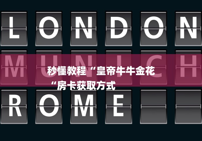 秒懂教程“皇帝牛牛金花
“房卡获取方式 秒懂教程“皇帝牛牛金花
“房卡获取方式