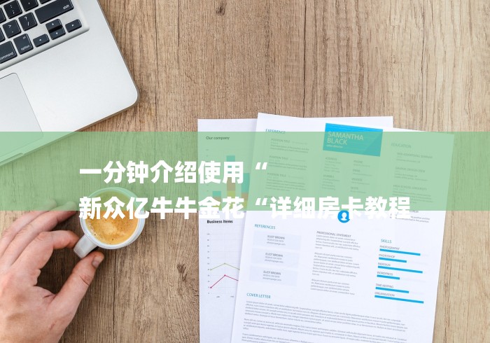 一分钟介绍使用“
新众亿牛牛金花“详细房卡教程