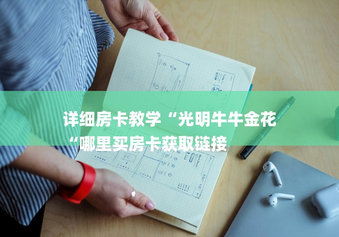 详细房卡教学“光明牛牛金花
“哪里买房卡获取链接