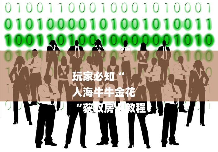 玩家必知“
人海牛牛金花
“获取房卡教程 玩家必知“
人海牛牛金花
“获取房卡教程