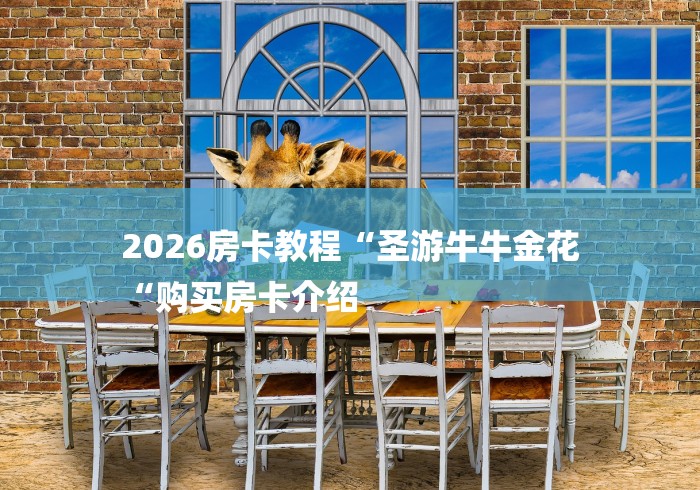 2026房卡教程“圣游牛牛金花
“购买房卡介绍