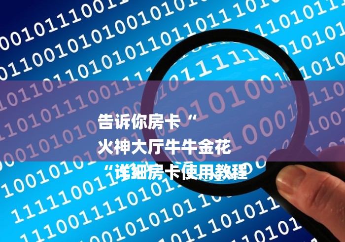 告诉你房卡“
火神大厅牛牛金花
“详细房卡使用教程