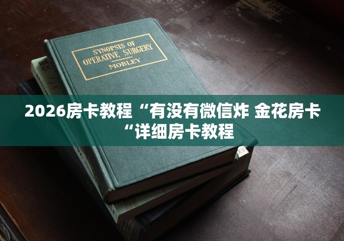 2026房卡教程“有没有微信炸 金花房卡“详细房卡教程