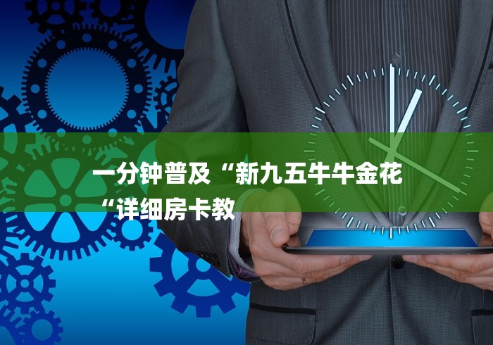 一分钟普及“新九五牛牛金花
“详细房卡教