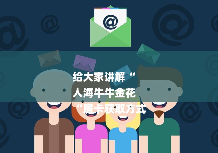 给大家讲解“
人海牛牛金花
“房卡获取方式