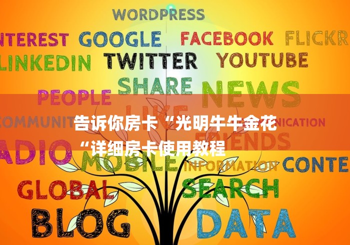 告诉你房卡“光明牛牛金花
“详细房卡使用教程 告诉你房卡“光明牛牛金花
“详细房卡使用教程