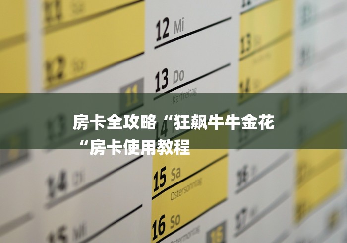 房卡全攻略“狂飙牛牛金花
“房卡使用教程 房卡全攻略“狂飙牛牛金花
“房卡使用教程