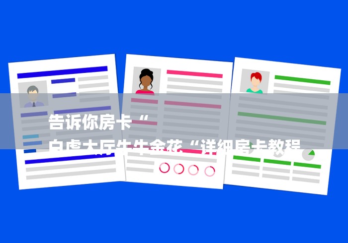 告诉你房卡“
白虎大厅牛牛金花“详细房卡教程 告诉你房卡“
白虎大厅牛牛金花“详细房卡教程