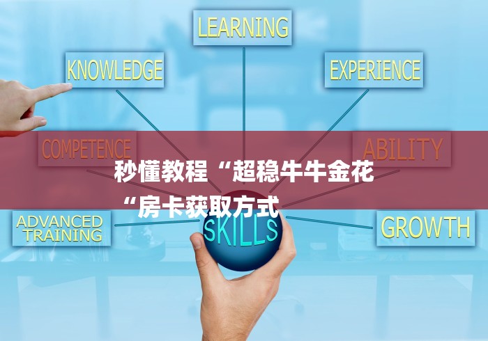 秒懂教程“超稳牛牛金花
“房卡获取方式