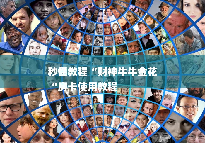 秒懂教程“财神牛牛金花
“房卡使用教程