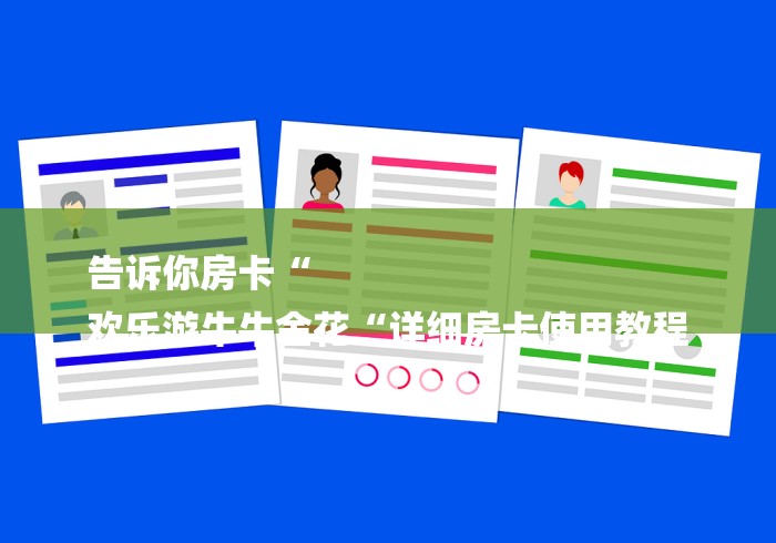 告诉你房卡“
欢乐游牛牛金花“详细房卡使用教程 告诉你房卡“
欢乐游牛牛金花“详细房卡使用教程