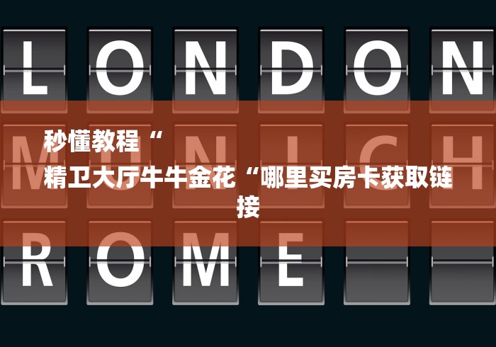 秒懂教程“
精卫大厅牛牛金花“哪里买房卡获取链接