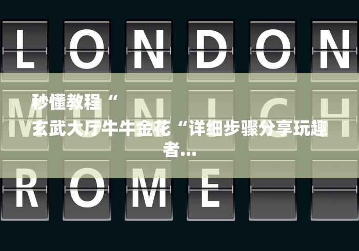 秒懂教程“
玄武大厅牛牛金花“详细步骤分享玩趣者...