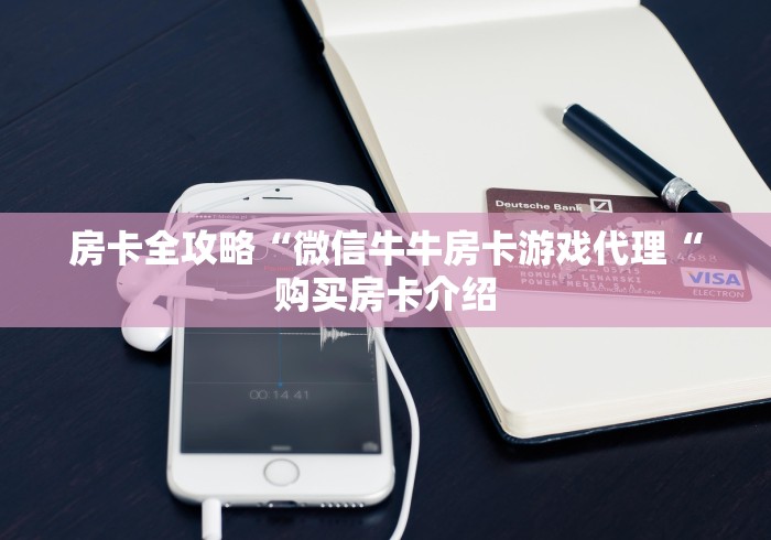房卡全攻略“微信牛牛房卡游戏代理“购买房卡介绍