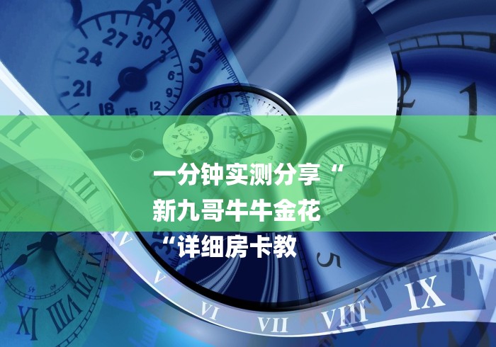 一分钟实测分享“
新九哥牛牛金花
“详细房卡教 一分钟实测分享“
新九哥牛牛金花
“详细房卡教