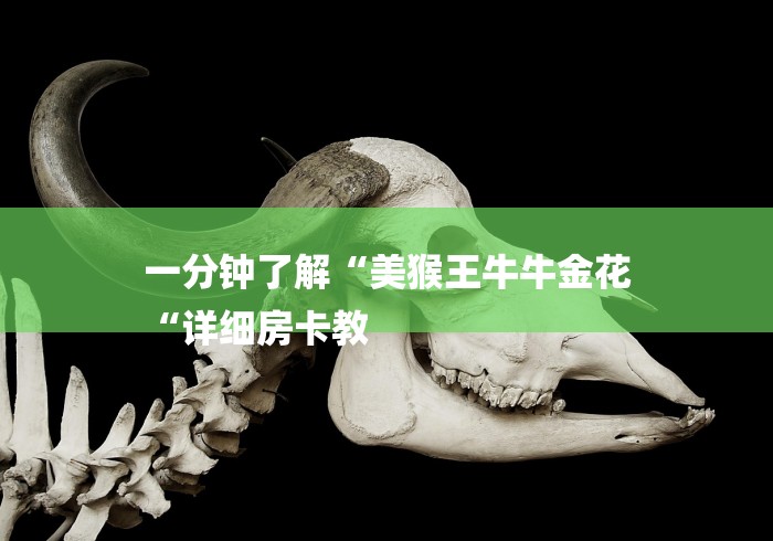 一分钟了解“美猴王牛牛金花
“详细房卡教