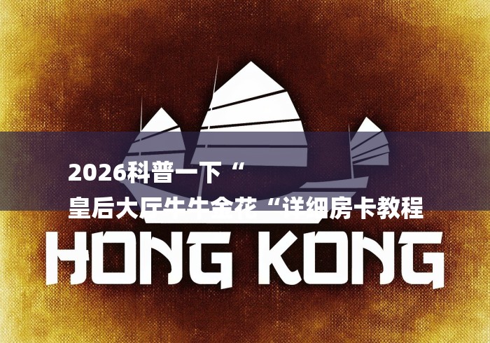 2026科普一下“
皇后大厅牛牛金花“详细房卡教程