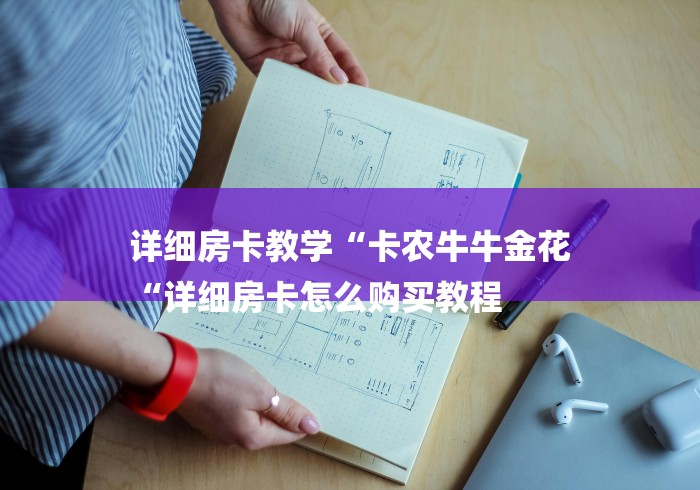 详细房卡教学“卡农牛牛金花
“详细房卡怎么购买教程