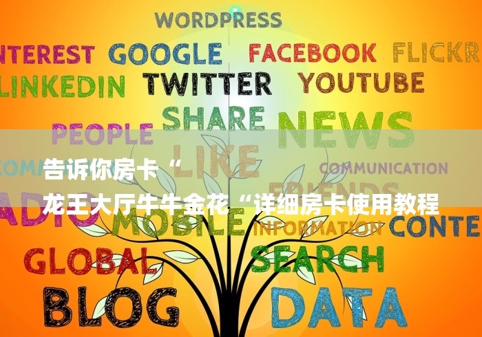 告诉你房卡“
龙王大厅牛牛金花“详细房卡使用教程