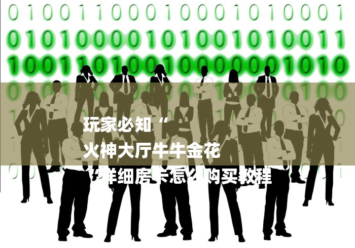 玩家必知“
火神大厅牛牛金花
“详细房卡怎么购买教程