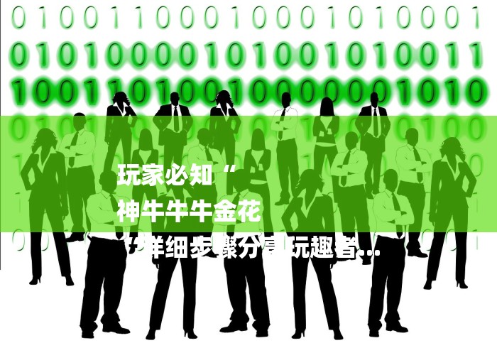 玩家必知“
神牛牛牛金花
“详细步骤分享玩趣者...