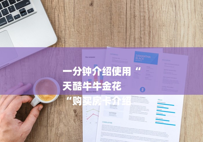 一分钟介绍使用“
天酷牛牛金花
“购买房卡介绍 一分钟介绍使用“
天酷牛牛金花
“购买房卡介绍