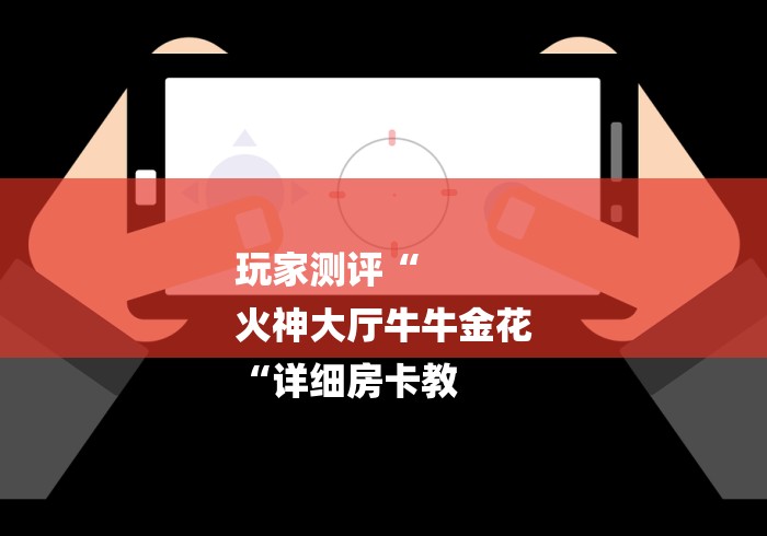 2026房卡必备“
新蓝鲸牛牛金花
“详细房卡使用教程 2026房卡必备“
新蓝鲸牛牛金花
“详细房卡使用教程