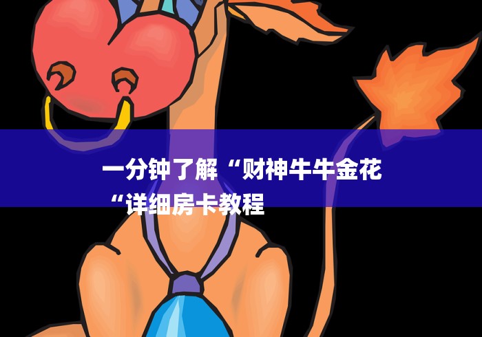 一分钟了解“财神牛牛金花
“详细房卡教程