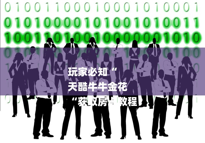 玩家必知“
天酷牛牛金花
“获取房卡教程