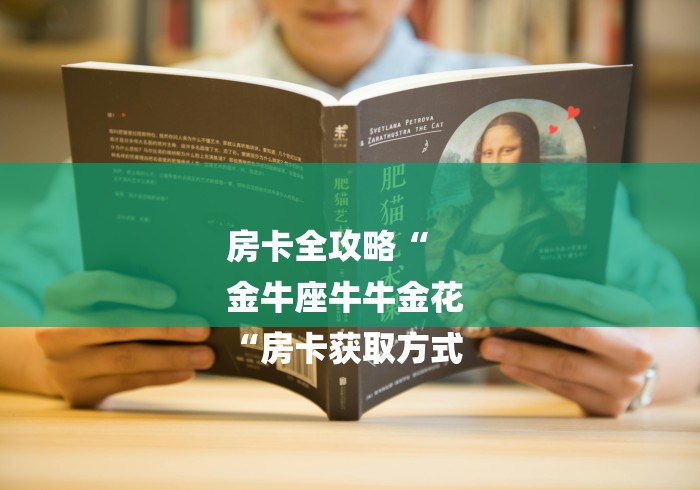 房卡全攻略“
金牛座牛牛金花
“房卡获取方式 房卡全攻略“
金牛座牛牛金花
“房卡获取方式