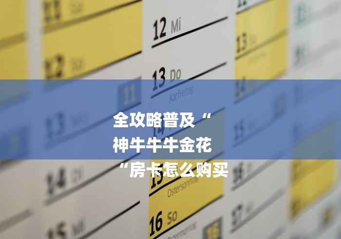 全攻略普及“
神牛牛牛金花
“房卡怎么购买 全攻略普及“
神牛牛牛金花
“房卡怎么购买