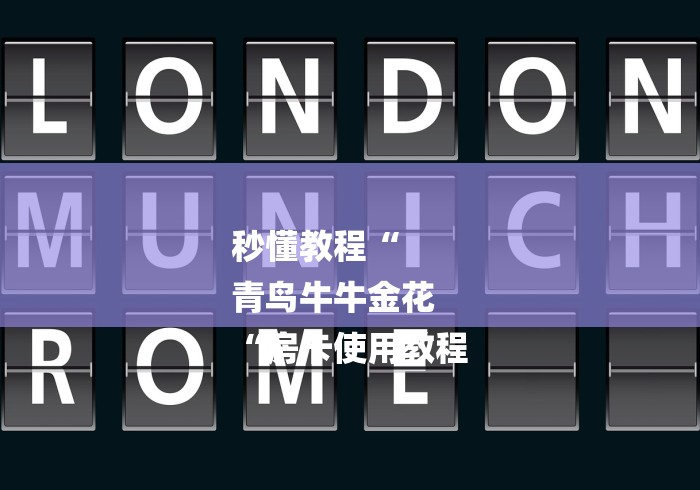 秒懂教程“
青鸟牛牛金花
“房卡使用教程 秒懂教程“
青鸟牛牛金花
“房卡使用教程