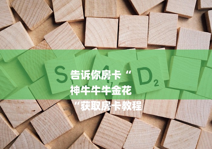告诉你房卡“
神牛牛牛金花
“获取房卡教程 告诉你房卡“
神牛牛牛金花
“获取房卡教程