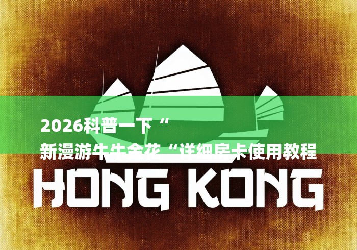 2026科普一下“
新漫游牛牛金花“详细房卡使用教程