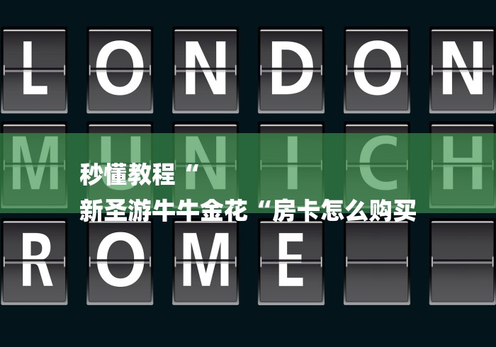 秒懂教程“
新圣游牛牛金花“房卡怎么购买 秒懂教程“
新圣游牛牛金花“房卡怎么购买