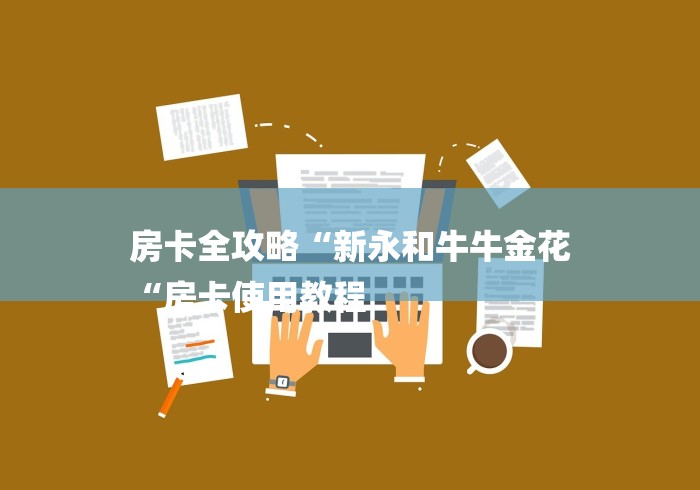 房卡全攻略“新永和牛牛金花
“房卡使用教程