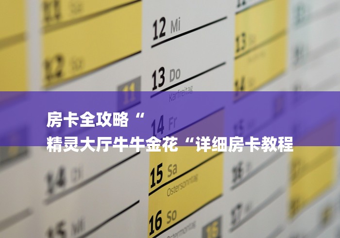 房卡全攻略“
精灵大厅牛牛金花“详细房卡教程 房卡全攻略“
精灵大厅牛牛金花“详细房卡教程