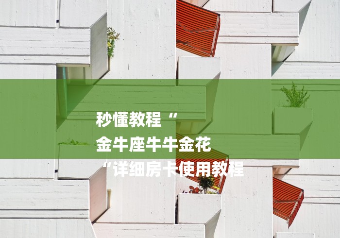 秒懂教程“
金牛座牛牛金花
“详细房卡使用教程