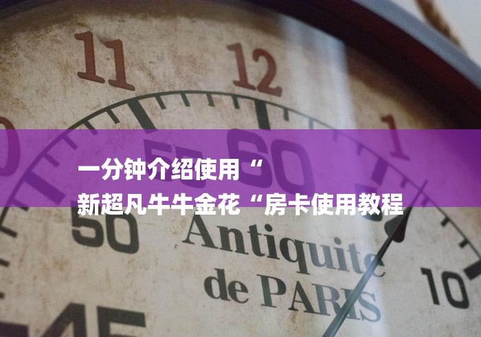 一分钟介绍使用“
新超凡牛牛金花“房卡使用教程