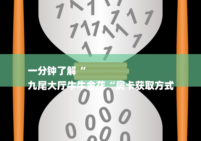 一分钟了解“
九尾大厅牛牛金花“房卡获取方式