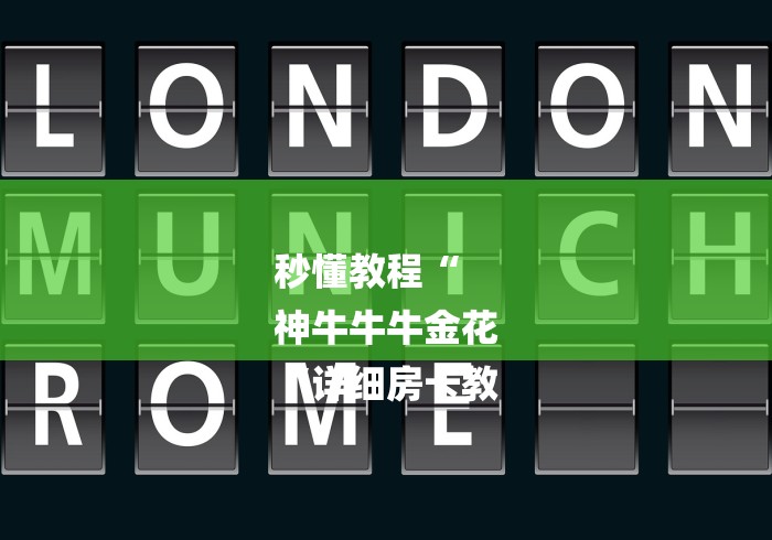 秒懂教程“
神牛牛牛金花
“详细房卡教