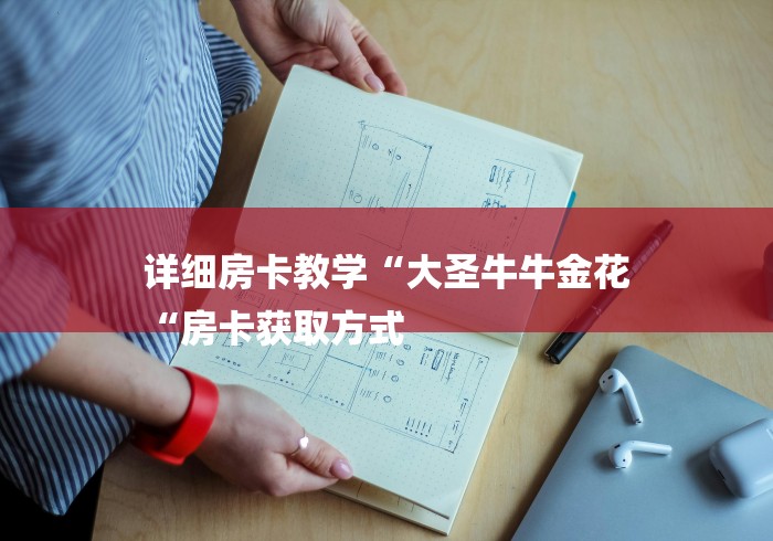 详细房卡教学“大圣牛牛金花
“房卡获取方式 详细房卡教学“大圣牛牛金花
“房卡获取方式